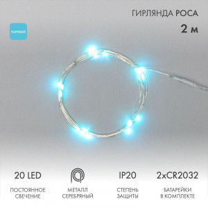 Гирлянда светодиодная "Роса" 2м 20LED голуб. 2Вт 4.5В IP20 провод прозр. элементы питания 2хCR2032 (в компл.) 303-003