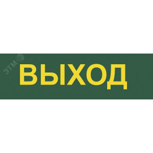 Светильник аварийный светодиодный LEDх30 6ч постоянный с наклейкой ВЫХОД IP20 12670