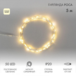 Гирлянда Роса 5 м, 50 LED, USB, теплое белое свечение 315-966