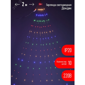 ENIN -2NM Гирлянда LED Дождик 10 нитей 2 метра мультиколор 220V (60/1440) Б0047966