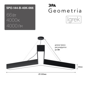 Светильник светодиодный Geometria Igrek SPO-144-B-40K-066 66Вт 4000К 4000Лм IP40 1200*1200*80 черный подвесной Б0050573