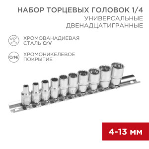 Набор универсальных торцевых головок 1/4, двенадцатигранные, CrV, 10 шт., 4-13мм 12-8314