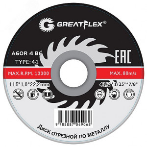 Диск отрезной по металлу GREATFLEX Т41-125 х 2.5 х 22.2 мм, класс Master 40014т