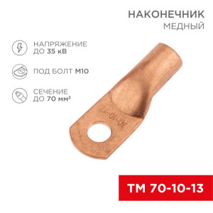 Наконечник медный ТМ 70-10-13 (70мм? - ?13мм) (в упак. 5 шт.) 07-5325-1