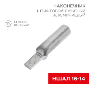 Наконечник штифтовой алюминиевый луженый НШАЛ 16-14 (в упак. 50 шт.) (под заказ) 07-4411-1