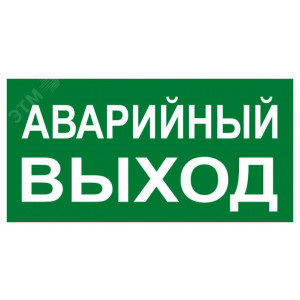 Знак "АВАРИЙНЫЙ ВЫХОД" 150х300мм PROxima an-5-04