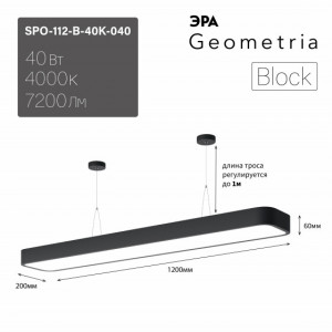 SPO-112-B-40K-040 Светодиодный светильник 1200*200*60 см 40Вт 4000К Черный корпус ЛТ Б0058857