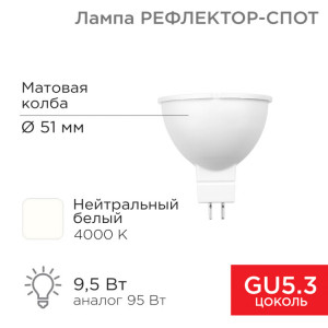 Лампа светодиодная Рефлектор-cпот 9,5Вт GU5.3 760Лм 4000K нейтральный свет 604-052