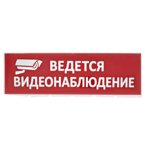 Сменное табло "Ведется видеонаблюдение" красный фон для "Топаз" SQ0349-0222