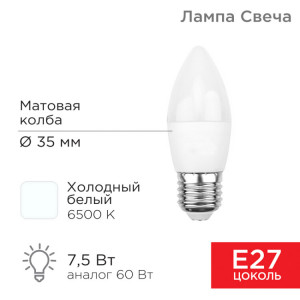 Лампа светодиодная Свеча (CN) 7,5Вт E27 713Лм 6500K холодный свет 604-022