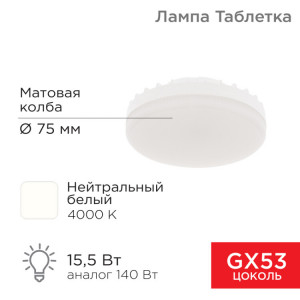 Лампа светодиодная GX53 таблетка 15,5Вт 1240Лм AC180~265В 4000К нейтральный свет 604-068