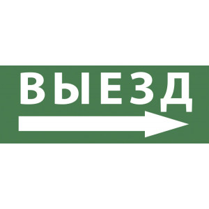 Самоклеящаяся этикетка INFO-DBA-017 200х60мм "Выезд/стрелка направо" DPA/DBA Б0048469