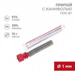 Припой с канифолью ПОС-61 10гр  1.0мм, Припой трубчатый с канифолью REXANT, 10 г, d1.0 мм, (олово 61%, свинец 39%), колба