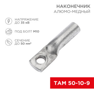 Наконечник алюмо-медный ТАМ 50-10-9 (в упак. 50 шт.) 07-8453