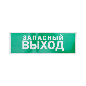 Наклейка эвакуационный знак "Указатель запасного выхода"100*300 мм 56-0020