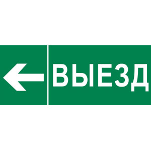 Пиктограмма "Выезд налево" 240х95мм (для SAFEWAY-10) pkal-03-05