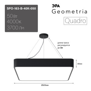Светильник светодиодный Geometria Quadro SPO-163-B-40K-050 50Вт 4000К 3700Лм IP40 600*600*80 черный подвесной Б0050587
