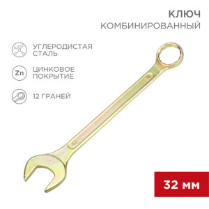 Ключ комбинированный 32мм, желтый цинк 12-5818-2