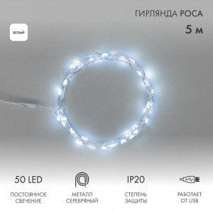 Гирлянда Роса 5 м, 50 LED, USB, белое свечение 315-965