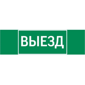 Пиктограмма "ВЫЕЗД" 310х90мм для аварийно-эвакуационного светильника Basic IP65 V5-EM02-60.002.001