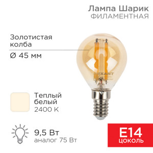 Лампа филаментная Шарик GL45 9,5Вт 950Лм 2400K E14 золотистая колба 604-137