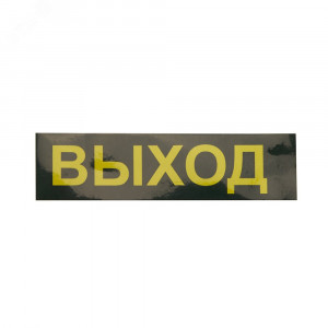 Светильник аварийный светодиодный LEDх30 3ч универсальный с наклейкой ВЫХОД 41533