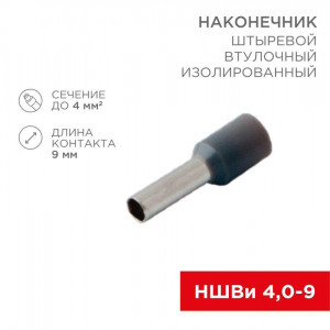 Наконечник штыревой втулочный изолир. (НШВИ F-9мм) 4кв.мм (СЕ040010grey) сер. 08-0821