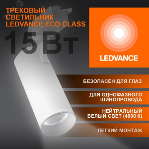 Светильник трековый ECO 1PH LEDVANCE 15Вт 1350Лм 4000КIP20 4099854233173