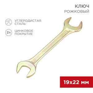 Ключ рожковый 19х22мм, желтый цинк 12-5831-2