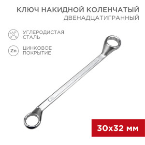 Ключ накидной коленчатый 30х32мм, цинк 12-5866-2