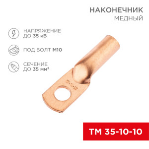 Наконечник медный ТМ 35-10-10 (35мм? - ?10мм) (в упак. 50 шт.) 07-5320-2