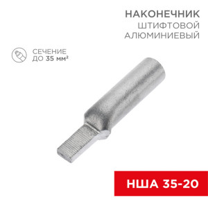 Наконечник штифтовой алюминиевый НША 35-20 (в упак. 30 шт.) 07-4414