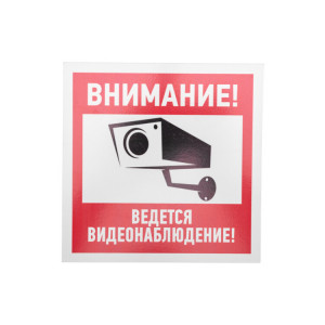 Табличка ПВХ информационный знак «Внимание, ведется видеонаблюдение» 200х200 мм 56-0024-2