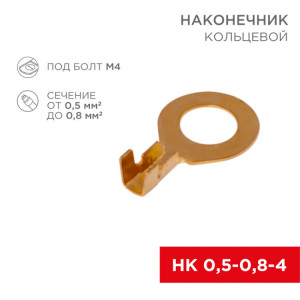 Наконечник кольцевой REXANT, ?4.3 мм, 0.5-0.8 мм? (НК 4-0,5-0,8) 08-0076