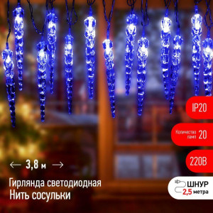 ЕGNIG - IC Гирлянда нить Сосульки, синий, 3,8 м, 220 V, длина провода 1,5 м, 20 LED, IP20 Б0055995