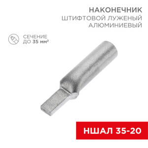 Наконечник штифтовой алюминиевый луженый НШАЛ 35-20 (в упак. 30 шт.) 07-4414-1