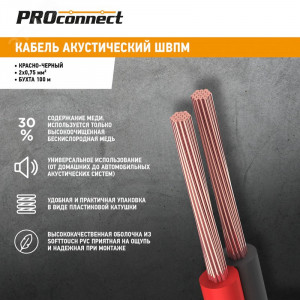 Кабель акустический ШВПМ PROconnect 2х0.75 кв.мм, красно-черный, 100 м 01-6104-6