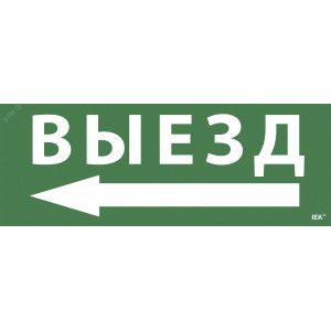 Этикетка самокл. 350х130мм "Выезд/стрелка налево" LPC10-1-35-13-VZNAL