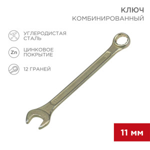 Ключ комбинированный 11мм, желтый цинк 12-5806-2