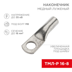 Наконечник медный луженый ТМЛ-Р 16–8 (16мм? - ?8мм) (в упак. 5 шт.) 07-5311-2