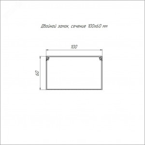 Кабель-канал 100х60 L2000 с двойным замком бел. PR.0610061