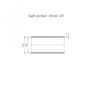 Труба гладкая ПВХ жесткая легкая d20мм атмосф. (дл.3м) PR.01420