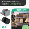 MultiBox Коробка распределительная с мембранными вводами IP66 100х100х50 Черная (со стикером) под пистолет IMT352981