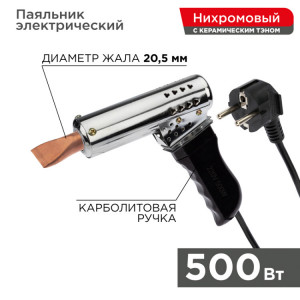 Паяльник-пистолет ПП 500Вт, керам.нагреватель, 500 Вт, 230 В, карболитовая ручка