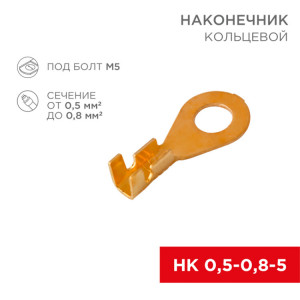 Наконечник кольцевой (НК d5.2мм) 0.5-0.8кв.мм (DJ431-5A) 08-0073