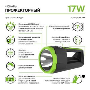 Фонарь прожекторный модель GFL702 17W 900lm Li-ion 10000mAh диммируемый LED 1/12 GF702