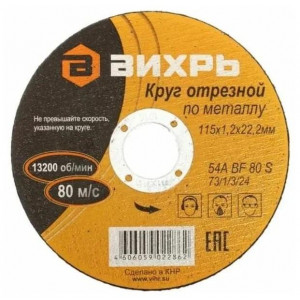 Круг отрезной по металлу 115х1.2х22мм 73/1/3/24