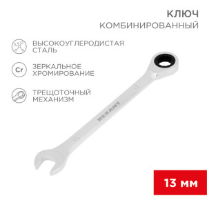 Ключ комбинированный трещоточный 13мм, CrV, зеркальный хром 12-5808-1