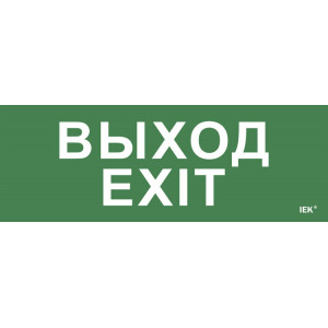 Этикетка самокл. 280х100мм "Выход-EXIT" LPC10-1-28-10-VYHD