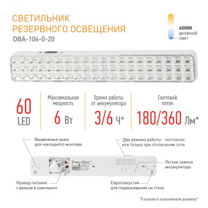 Светильник светодиодный DBA-106-0-20 60LED 6ч IP20 аварийный постоянный/непостоянный Б0044399